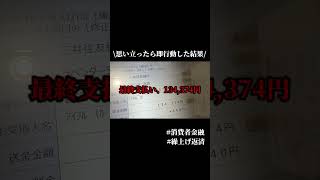 泥沼クレカだった浪費家妻の借金返済💸　#借金返済 #家計#家計簿#浪費家