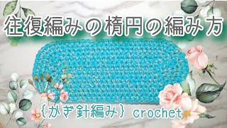 往復編みの楕円の編み方🔰初心者さんも簡単☆{かぎ針編み} crochet