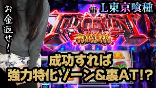 抽選を勝ち抜いて朝一から東京喰種を打った結果「新台スマスロ東京喰種」