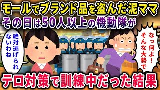 【2chスカッと】ショッピングモールでブランド品を盗んだ泥ママ→その日は50人以上の機動隊がテロ対策で訓練中だった結果ｗ【ゆっくり解説】【修羅場】【2ch】