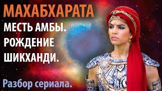 Махабхарата. Часть 5.2  Месть Амбы. Рождение Шикханди.