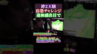 【バジリスク絆】違和感？宿怨チャレンジ成功で最強ATへ#shorts #パチンコ #パチスロ