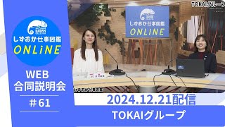 しずおか仕事図鑑ONLINE　WEB合同企業説明会：TOKAIグループ