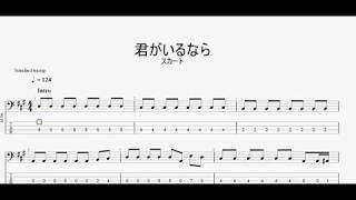 君がいるなら　【スカート】　ベースtab譜