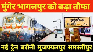 तौफा : आज मुंगेर होकर शुरू हुई नई ट्रेन | बड़ा तौफा New Special Train Munger Bhagalpur Muzaffarpur