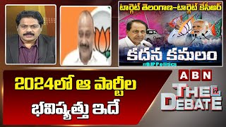 BJP Shaik Bhaji : 2024లో  ఆ పార్టీల భవిష్యత్తు ఇదే || The Debate || ABN Telugu