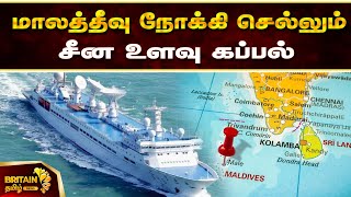 மாலத்தீவு நோக்கி செல்லும் சீன உளவு கப்பல் | Chinese spy ship bound for Maldives