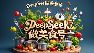 【DeepSeek美食号攻略】轻松涨粉变现，打造热门美食笔记！