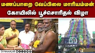 மணப்பாறை வேப்பிலை மாரியம்மன் கோயிலில் பூச்சொரிதல் விழா