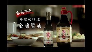 金蘭醬油 遊子篇 KIMLAN soy sauce