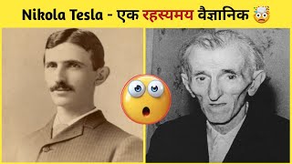 Nikola Tesla की ये बातें सुनकर दंग रह जाओगे 🤯 | Unknown things about Nikola Tesla |#shorts#ytshorts