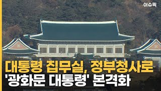 대통령 집무실, 광화문 청사로? 본격화! [이슈픽]