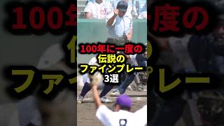 100年に一度の伝説のファインプレー3選 #野球#甲子園#野球解説