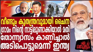 തോന്ന്യാസം കാണിച്ചാൽ അടി കിട്ടുമെന്ന് ചൈനയോട് ഇന്ത്യ