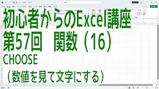 【Excel】初心者からのExcel講座 第57回 関数(16) CHOOSE （数値を見て文字にする）【啓project】