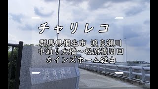 [BGM]群馬県桐生市 渡良瀬川 中通り大橋～松原橋を周回したチャリレコを音楽に乗せて。