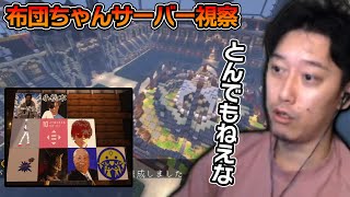 【マイクラ】布団ちゃんサーバーから建築のヒントを得ようとする布団ちゃん【2023/3/12】