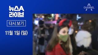 [다시보기] 신규확진 124명…닷새째 세자리 | 2020년 11월 1일 뉴스A 라이브