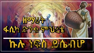 Ethiopia_ fasika dinku mihrete ``ኩሉ ነፍስ ይሴብሆ`` New Ethiopia Orthodox tewahdo mezmur