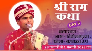 लाइव  श्री राम कथा ग्राम - ढिढोरन पुरवा जिला - बहराइच // pramod ji maharaj // अंतिम दिवस प्रथम बेला