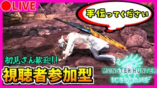 🔴【MHW:IB/PC版】誰でも参加可能！VSミラボレアスに向けてカスタム強化クエ回し！【モンスターハンターワールド:アイスボーン】