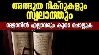 റമളാനിൽ എല്ലാവരും കൂടെ ചൊല്ലുക അത്ഭുത ദിക്റുകളും സ്വലാത്തും | ramadan dhikr | Ramadan dua