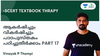 ആകർഷിച്ചും വികർഷിച്ചും പാഠപുസ്തകം പഠിച്ചുതീർക്കാം PART 17 | By Vinayak P Thampi