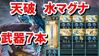 天破の祈りルシソロ 武器7本の水マグナでやってみた【グラブル】