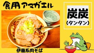 秋田県羽後町‼️【炭炭（タンタン）】居酒屋さんのラーメンが熱い❗️角館のあの名店の『肉そば』を発見‼️