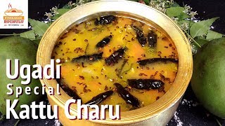 Ugadi Kattu Charu | Telangana Traditional Recipe Kattu Charu | Pappu Kattu Rasam