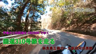 早春の三桁酷道をCB250Rでゆく 国道310号線を走る