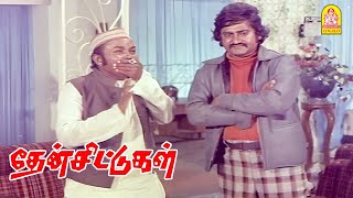 திருடனுக்கு தேள் கொட்டுன மாதிரி இருக்கா ? |Thaen Chittugal Movie Scenes |Prakash |Subhashini