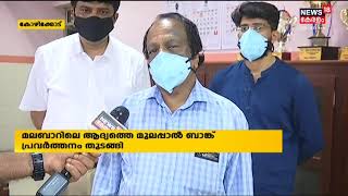 കേരളത്തിൽ ആദ്യമായി കോഴിക്കോട് മെഡിക്കൽ കോളേജിൽ  മുല പാൽ ബാങ്ക്  പ്രവർത്തനം ആരംഭിച്ചു