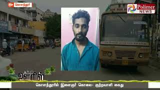 கொளத்தூரில் இளைஞர் கொலை- குற்றவாளி கைது