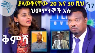 [ቅምሻ] መጪው ጊዜ አስፈሪ ነው አዲስ አበባ ላይ ያላወቅናቸው 20 እና 30 ሺህ ህመምተኞች አሉ - ዐቢይ ጉዳይ - S02 Ep17 [Arts TV World]