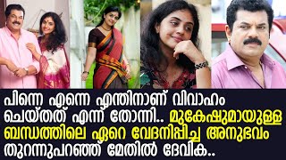 മുകേഷുമായുള്ള ദാമ്പത്യജീവിതത്തിലെ വേദനിപ്പിച്ച അനുഭവം വെളിപ്പെടുത്തി മേതില്‍ ദേവിക l Methil Devika