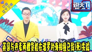 说天下 20211214：英国与丹麦两艘货船在波罗的海相撞已致1死1失踪