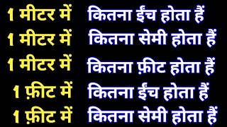 1 मीटर में कितना इंच,सेमी, फ़ीट होता है | 1 meter me kitna inch aur 1 meter me kitna cm hota hai