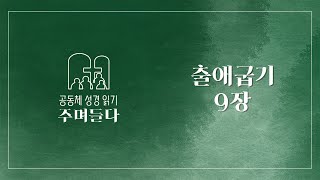 출애굽기 9장 | 20240919 | 산성교회 | 공동체 성경 읽기