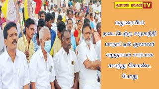 மதுரையில் நடைபெற்ற சமூகநீதி மாநாட்டில் குலாலர் சமுதாயம் சார்பாக கலந்து கொண்ட போது