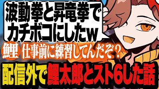 仕事前にコツコツ練習してる鯉太郎(北村匠海さん)を波動拳と昇竜拳でカチボコにしたありさか【雑談/ヴァロラント/スト6】