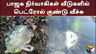 பாஜக நிர்வாகிகள் வீடுகளில் பெட்ரோல் குண்டு வீச்சு