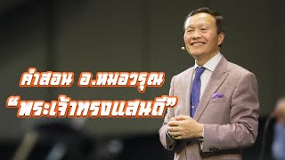 คำสอน อ.หมอวรุณ เรื่อง พระเจ้าทรงแสนดี (ตอนที่ 7 รับสิ่งดีจากพระเจ้าผู้แสนดี ตอนหนึ่ง)