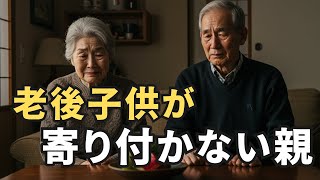 老後子供たちが寄り付かなくなる人の特徴、知らずにやっている