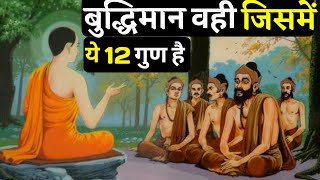 बुद्धिमान वही जिसमे ये 12 गुण हैं | Signs Of Intelligent Person | Buddhist Story