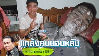 เเกล้งคนหลับ - สดชื่น สตูดิโอ