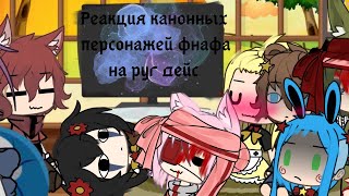 😮 Реакция канонных персонажей фнафа на РУГ дейС ✨ #5 спасение задницы. /By Dasha♡[Different fandoms]