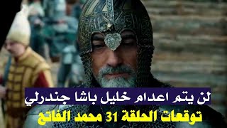 الحلقة 31 السلطان محمد الفاتح تحليل وتوقعات لأهم 3 أحداث منتظرة