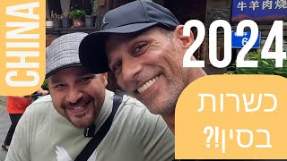 ייבוא מסין - האם מי ששומר כשרות יכול להתנהל בסין במסע קניות?! (פרק 13)