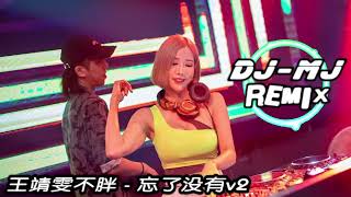 王靖雯不胖 - 忘了没有 DJ-MJ Electro Remix【你到底忘了没有忘了没有忘了没有 你爱我是你亲口的承诺】🔥🔥